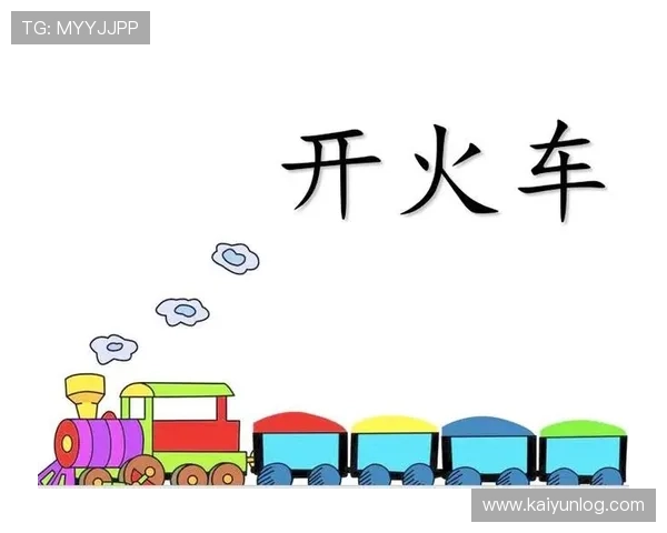 深入讲解体育游戏开火车游戏的玩法策略与规则细节，让你成为游戏高手