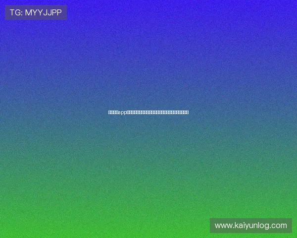 云开体育app靠谱不，用户常见疑问解答，帮助你全面了解平台安全性