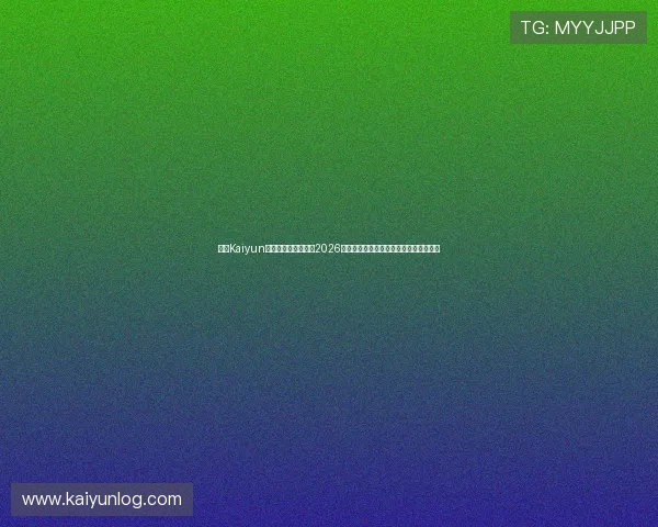 开云Kaiyun官网网页版详细介绍2026世界杯热门球队阵容分析与赛前预测信息